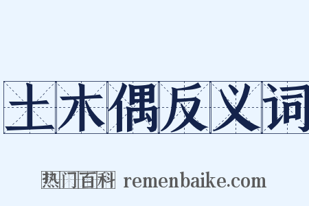 土木偶反义词是什么意思的图片